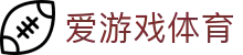 爱游戏体育世界杯专题入口全面开放，多维度体育资讯尽在掌握
